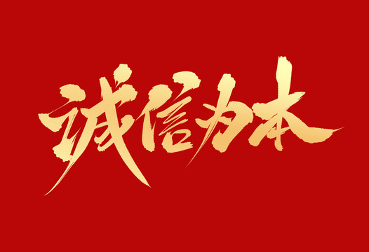 图1 诚信为本.jpg